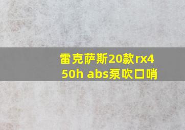 雷克萨斯20款rx450h abs泵吹口哨